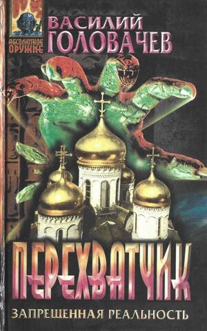 Перехватчик. Запрещенная реальность