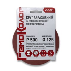 45-9-281 Круг абразивный на ворсовой основе, под липучку, перфорированный, Р500, 125мм, 5шт. (РемоКолор)