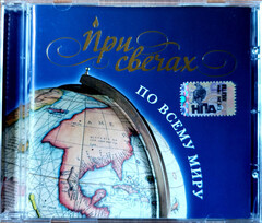 Various Artists / При Свечах. По Всему Миру (CD)
