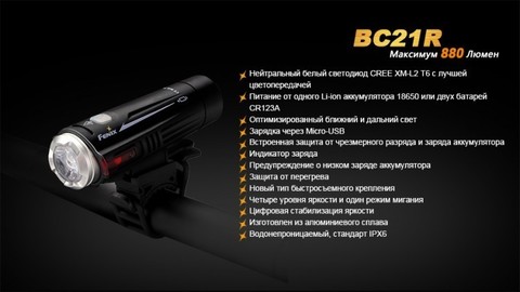 Фонарь светодиодный для велосипедов Fenix BC21R XM-L2 T6, 880 лм, аккумулятор