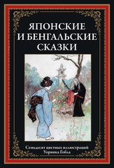 Японские и бенгальские сказки. Семьдесят цветных иллюстраций Уорвика Гобла