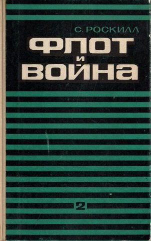 Флот и война