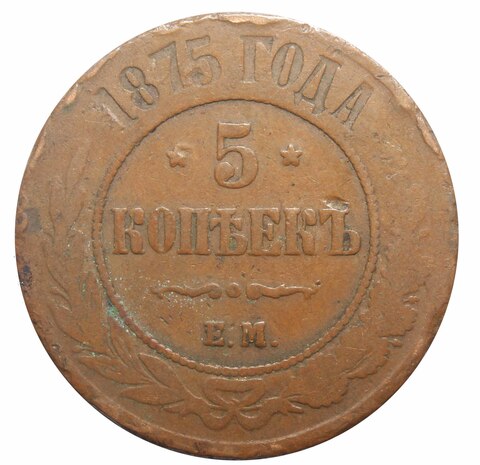 5 копеек. Александр II. ЕМ. 1875 год. F-