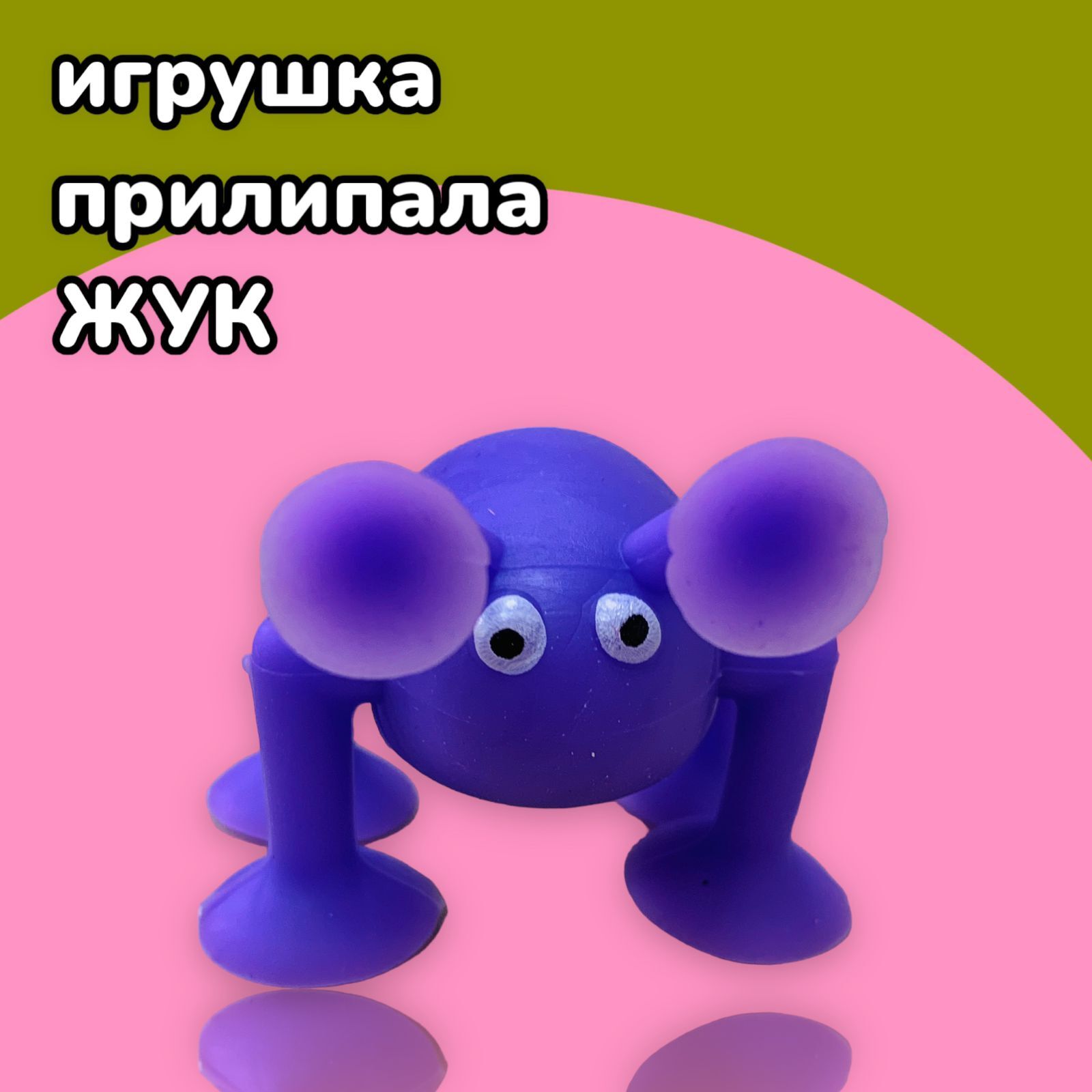 Развивающая антистресс игрушка Прилипала Присоска / поп ит pop it, 5 см