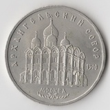 K15178 1991 СССР 5 рублей Архангельский собор