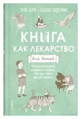 Книга как лекарство для детей