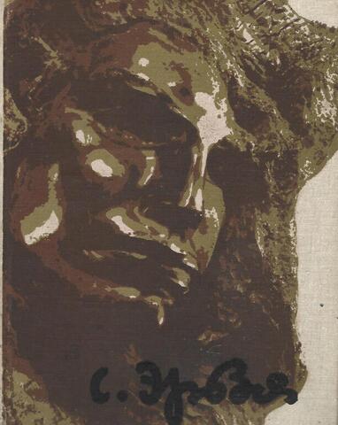 Степан Дмитриевич Эрьзя