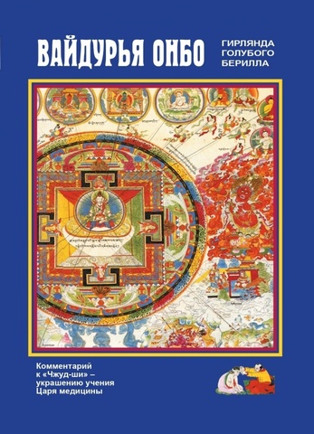 Вайдурья онбо (Гирлянда голубого берилла): комментарий к «Чжуд-ши» - украшению учения Царя медицины