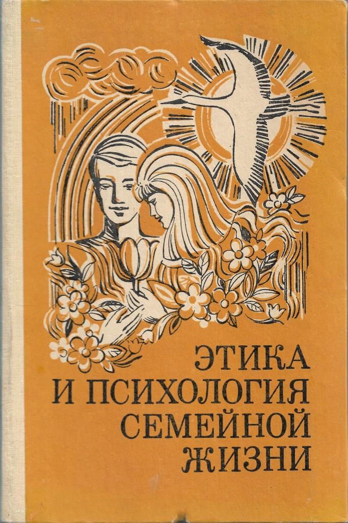 Этика и психология семейной жизни