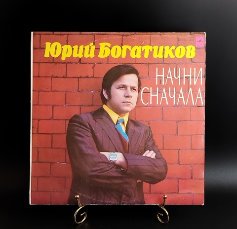 Юрий Богатиков - Начни сначала . Виниловая пластинка 12 дюймов. Мелодия СССР