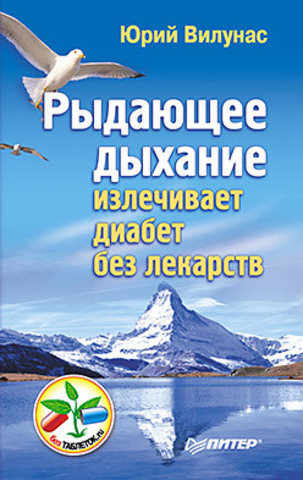 Рыдающее дыхание излечивает диабет без лекарств