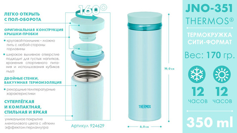 Термос для напитков Thermos JNO-351-MNT 0.35л. голубой картонная коробка (924629)