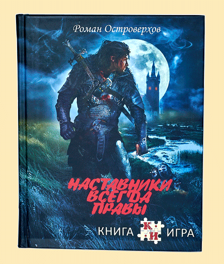 Книга-игра "наставники всегда правы". Охотник на магов книга. Купить игру наставник.