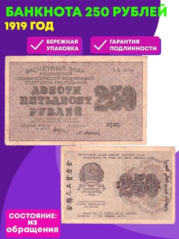 Расчетный знак 250 рублей 1919 год РСФСР