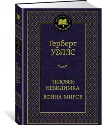 АЗБУКА/Мир.клас/Человек-невидимка. Война миров/Уэллс Г.