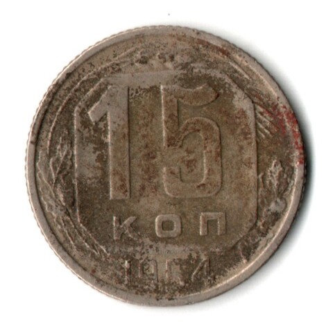 15 копеек 1954 СССР F