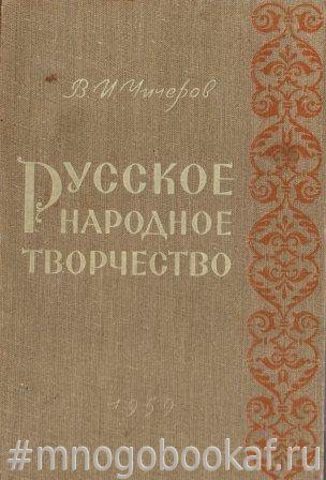 Русское народное творчество