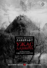 Шедевры Ужаса. Ужас Данвича с иллюстрациями Сантьяго Карузо