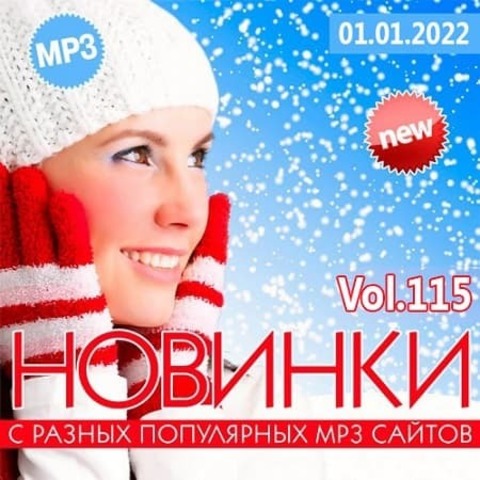 Новинки С Разных Популярных MP3 Сайтов Vol.115 (2022) MP3