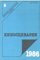 Киносценарии. Литературно-художественный журнал