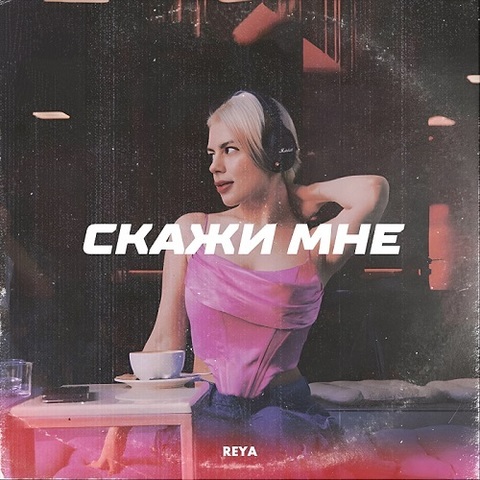 REYA – Скажи мне (Digital) (2023)