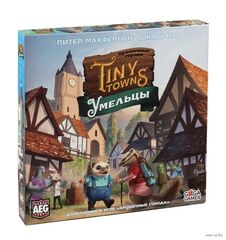 Крошечные города. Умельцы