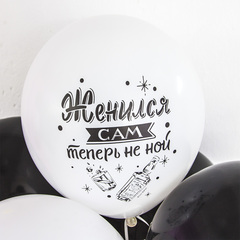 МЛ 12''/30 см, Мальчишник, Последний день свободы, Ассорти, пастель, 5 шт.