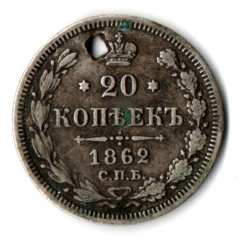 20 копеек 1862 год СПБ МИ. Александр II . Отверстие монисто
