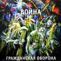 Гражданская Оборона / Война (LP)