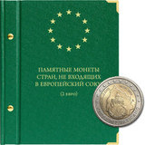 Альбом для памятных монет номиналом 2 евро, государств не входящих в Европейский союз