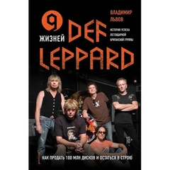 9 жизней Def Leppard. История успеха легендарной британской группы / Владимир Львов