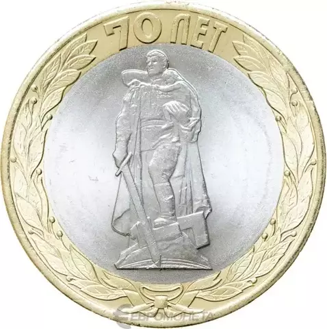 10 рублей 2015 год  Освобождение мира от фашизма