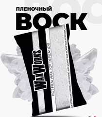 WaxWorks Воск для депиляции пленочный White ,900 гр