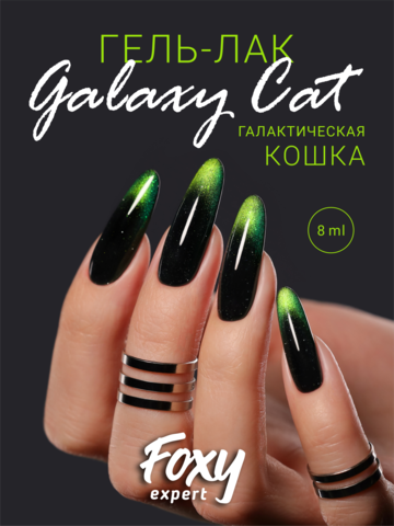 Гель-лак двухцветный кошачий глаз (Gel polish GALAXY CAT) #28, 8 ml
