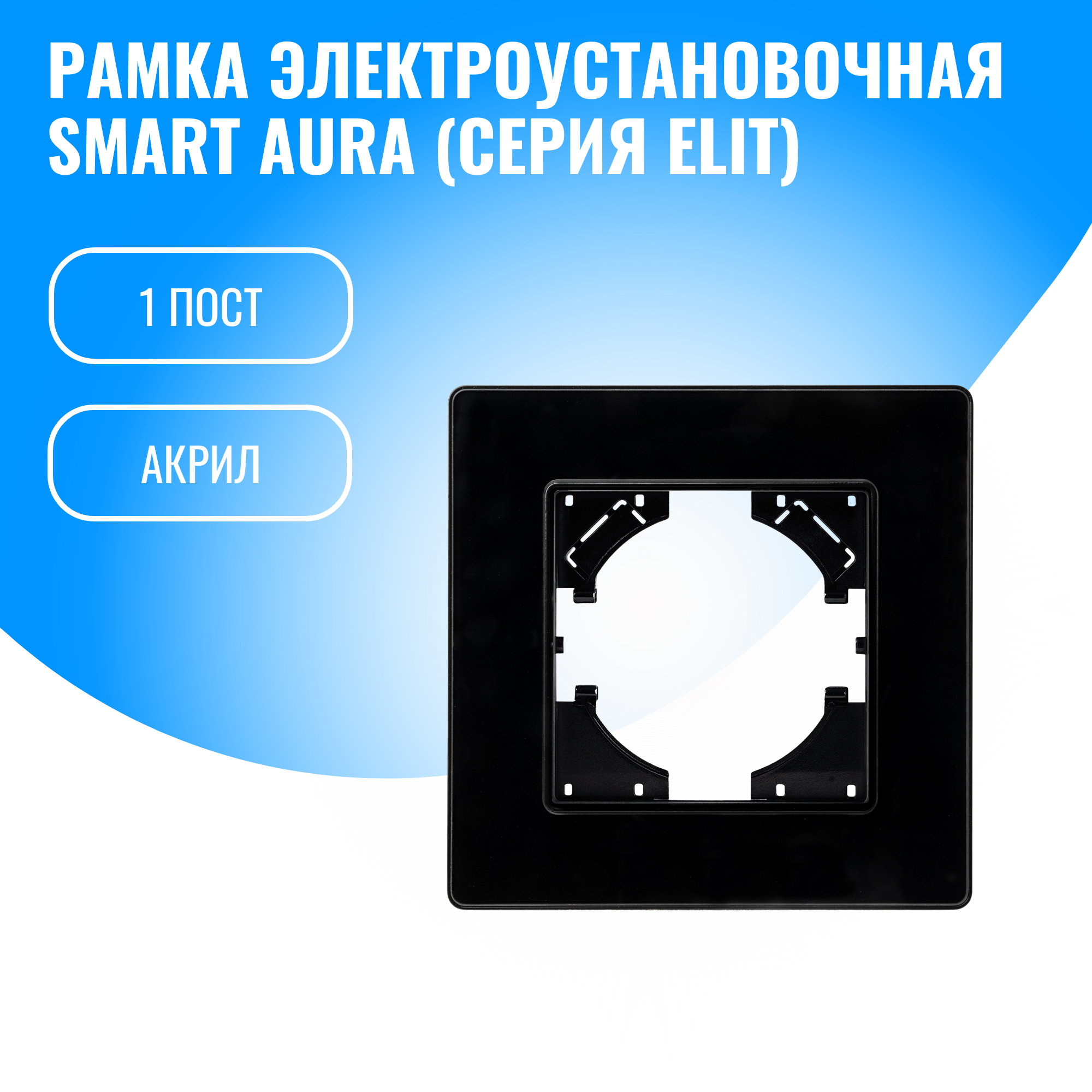 Рамка акриловая для электрооборудования Smart Aura серия Elit (черный / 1)