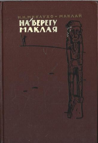 На берегу Маклая
