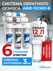 Аквабрайт Шестиступенчатая система обратного осмоса, стальной бак (АБФ-ОСМО-6)
