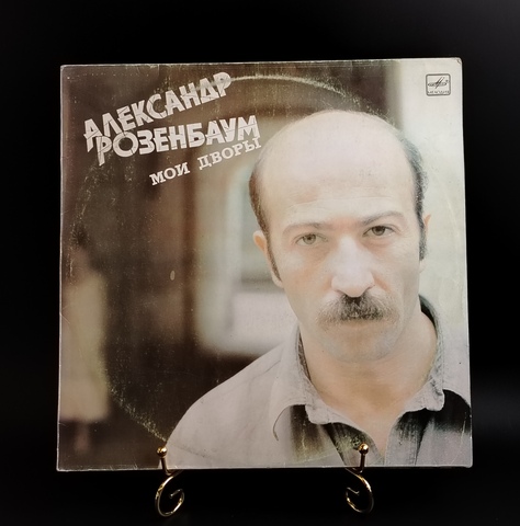Александр Розенбаум – Мои Дворы LP виниловая пластинка 12 дюймов, Мелодия 1987 год СССР