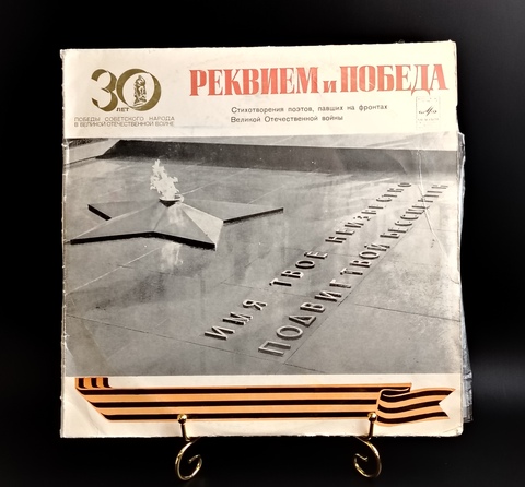 2 LP Реквием Победа - Стихотворения поэтов, павших на фронтах Великой Отечетсвенной Войны. 30 лет победы в ВОВ. 2 Виниловые пластинки 12 дюймов. Мелодия СССР.