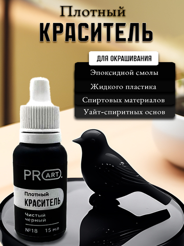 Плотный краситель BASE, №18 Чистый черный, 15мл., ProArt
