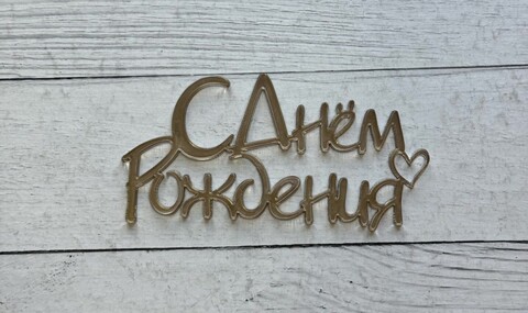 Бенто-топпер / С Днём рождения В14 / акрил  зеркальный золото