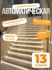 Автоматическая подсветка лестницы 13 ступеней теплый свет