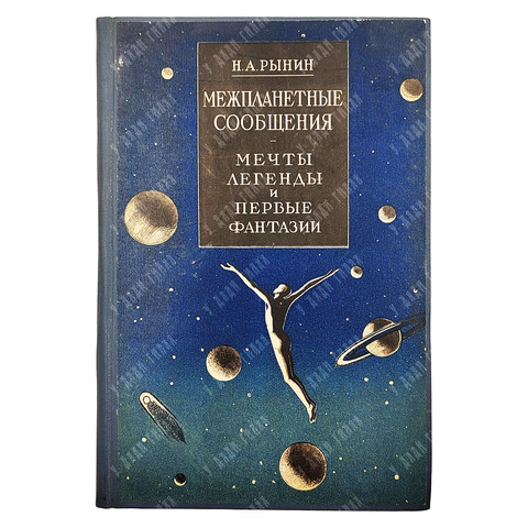 Рынин Н.А. Межпланетные сообщения. Вып. 1: Мечты, легенды и первые фантазии. 1928.