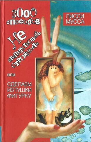 3000 способов не препятствовать стройности, или Сделаем из тушки фигурку
