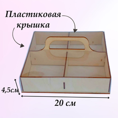 Коробка деревянная для ассорти с ручкой и крышкой 20х20х4.5