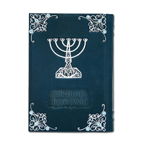 ТОРА Пятикнижие и Гафтарот с филигранью (серебро) и топазами