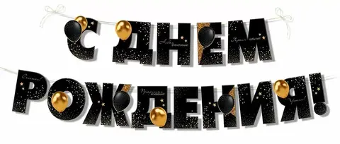 Гирлянда-буквы «С Днем рождения!»,  1-1,49 м