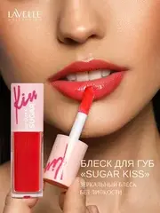 LavelleCollection Блеск для губ глянцевый SUGAR KISS тон 07 красный