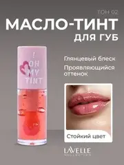 LavelleCollection Масло-тинт для губ TO! OH MY TINT тон 02