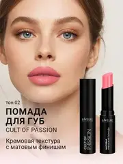 LavelleCollection Помада для губ LS15 тон 02, матовая кремовая CULT OF PASSION